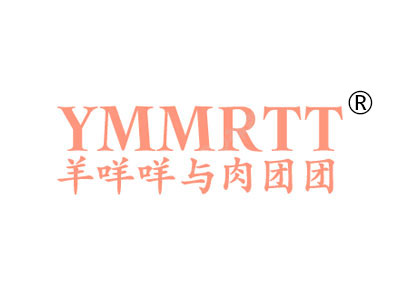 羊咩咩与肉团团